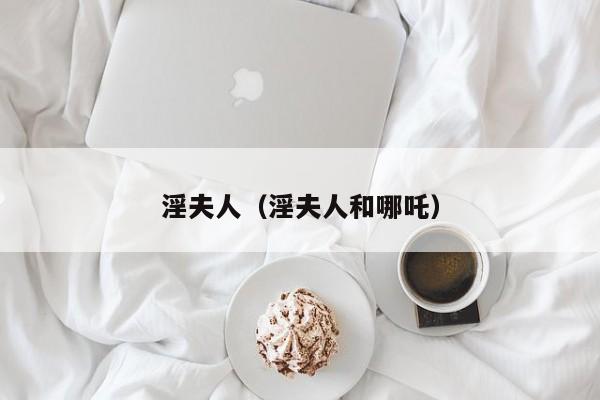 淫夫人(淫夫人和哪吒)