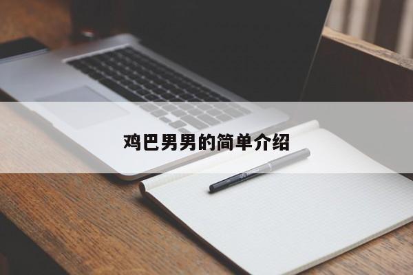 鸡巴男男的简单介绍