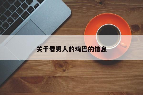 关于看男人的鸡巴的信息