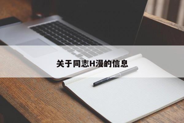 关于同志H漫的信息
