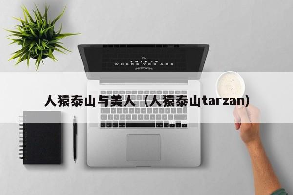 人猿泰山与美人(人猿泰山tarzan)
