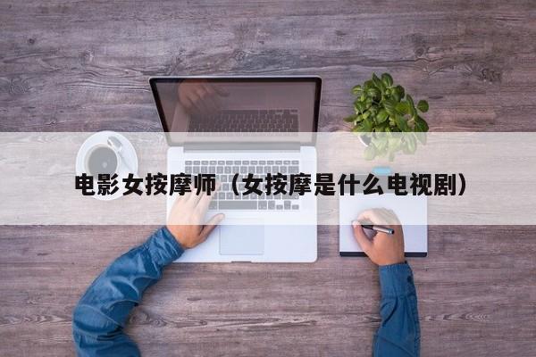 电影女按摩师(女按摩是什么电视剧)