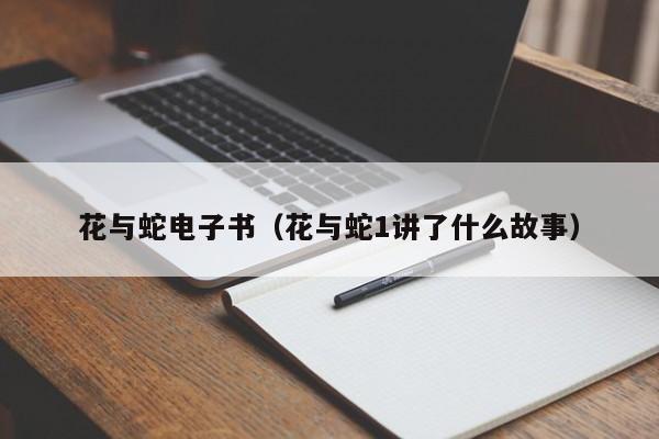 花与蛇电子书(花与蛇1讲了什么故事)