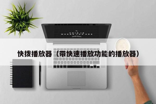 快拨播放器(带快速播放功能的播放器)