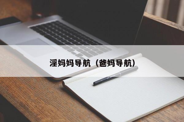 淫妈妈导航(爸妈导航)