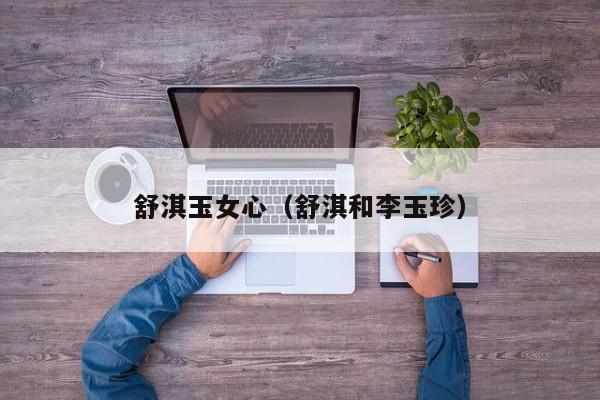 舒淇玉女心(舒淇和李玉珍)