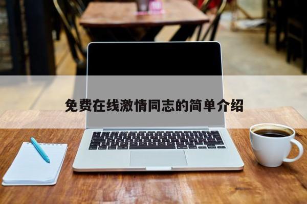 免费在线激情同志的简单介绍