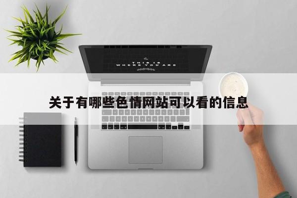 关于有哪些色情网站可以看的信息