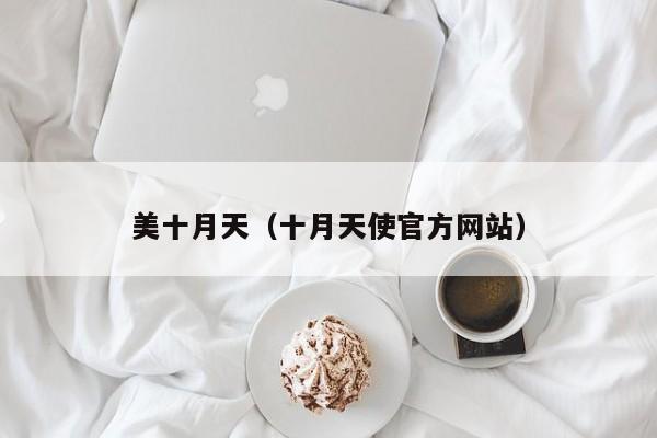 美十月天(十月天使官方网站)