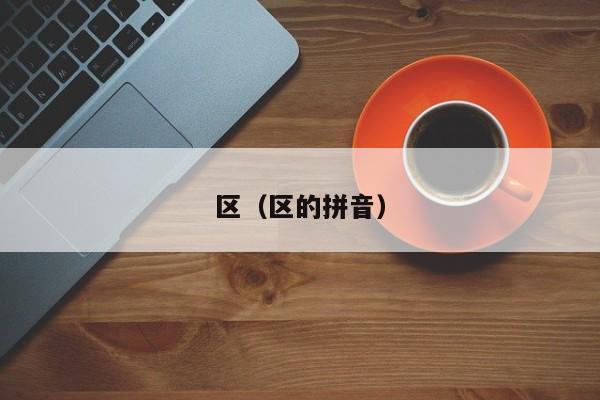 区(区的拼音)