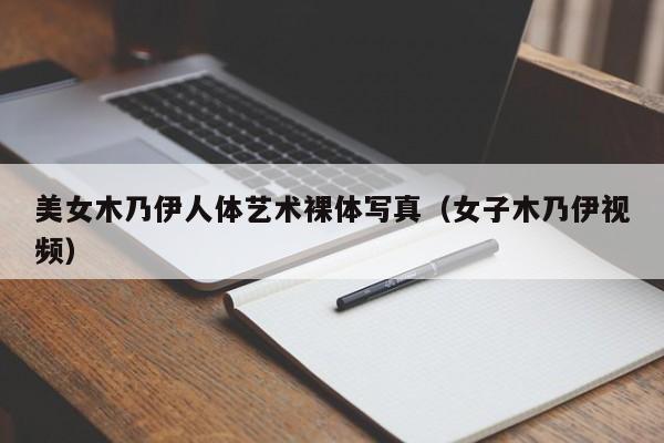 美女木乃伊人体艺术裸体写真(女子木乃伊视频)