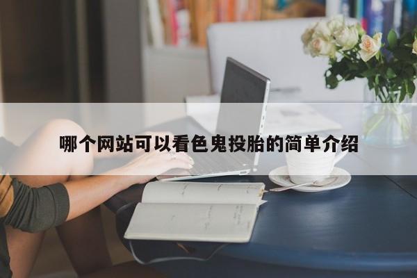 哪个网站可以看色鬼投胎的简单介绍