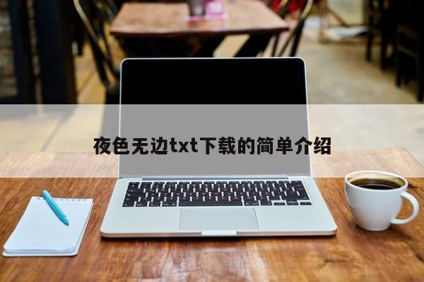 夜色无边txt下载的简单介绍