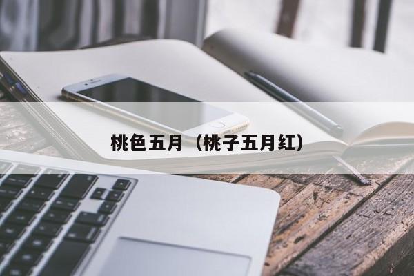 桃色五月(桃子五月红)