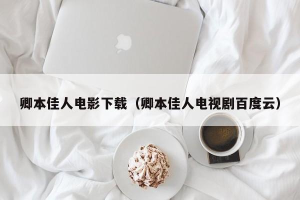 卿本佳人电影下载(卿本佳人电视剧百度云)