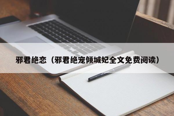 邪君绝恋(邪君绝宠倾城妃全文免费阅读)