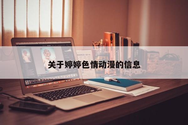 关于婷婷色情动漫的信息