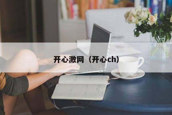 开心激网(开心ch)