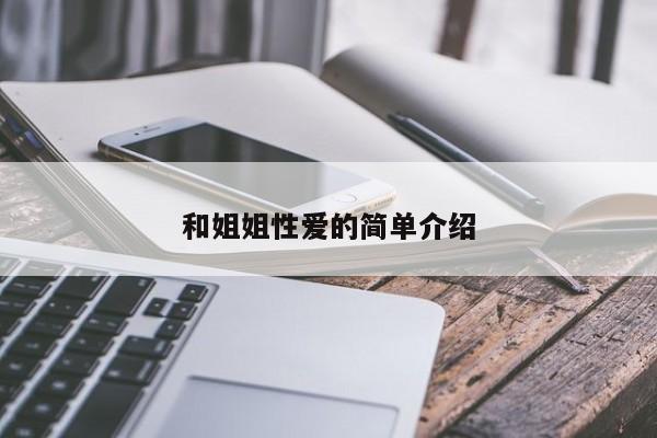 和姐姐性爱的简单介绍