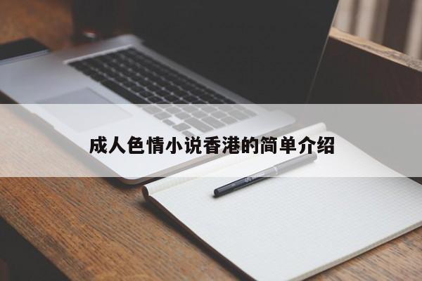 成人色情小说香港的简单介绍
