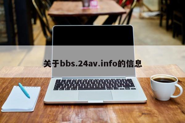 关于bbs.24av.info的信息