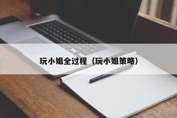 玩小姐全过程(玩小姐策略)