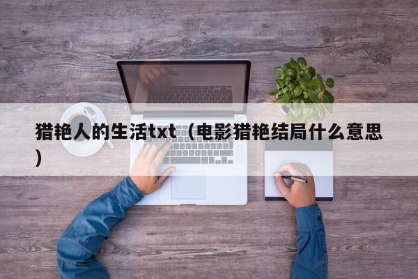 猎艳人的生活txt(电影猎艳结局什么意思)