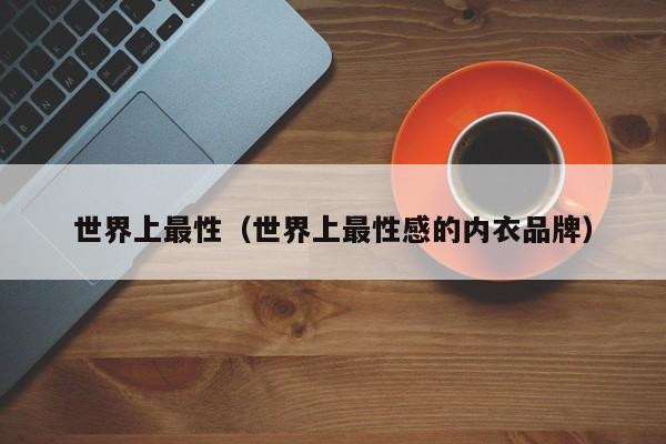 世界上最性(世界上最性感的内衣品牌)