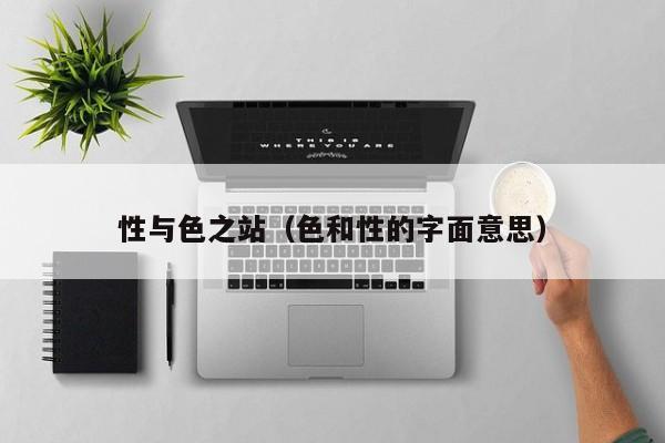 性与色之站(色和性的字面意思)