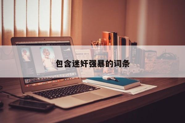 包含迷奸强暴的词条
