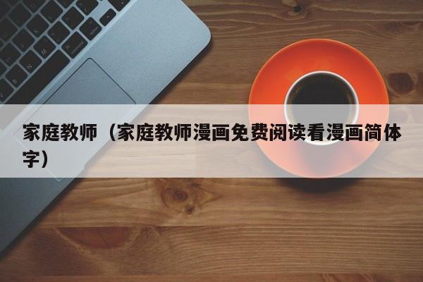 家庭教师(家庭教师漫画免费阅读看漫画简体字)