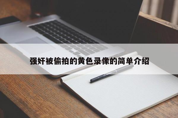 强奸被偷拍的黄色录像的简单介绍