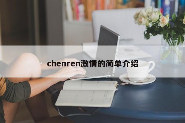 chenren激情的简单介绍