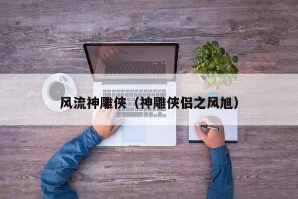风流神雕侠(神雕侠侣之风旭)
