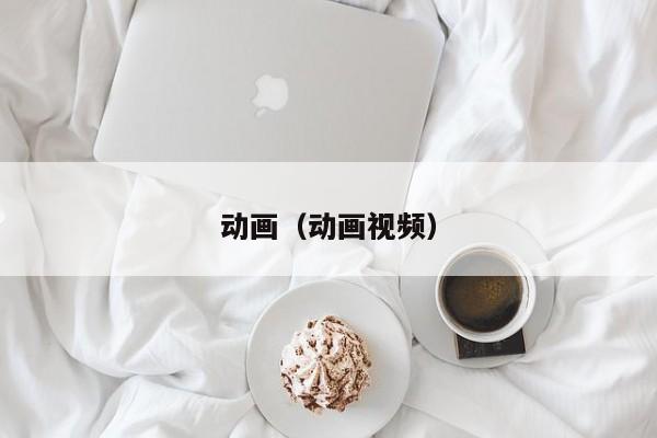 动画(动画视频)