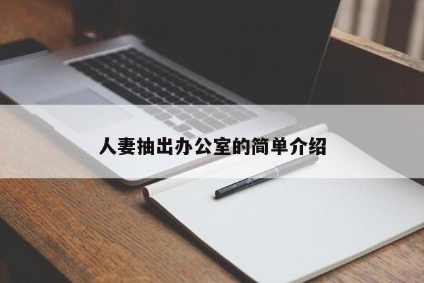 人妻抽出办公室的简单介绍