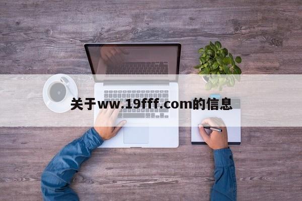 关于ww.19fff.com的信息