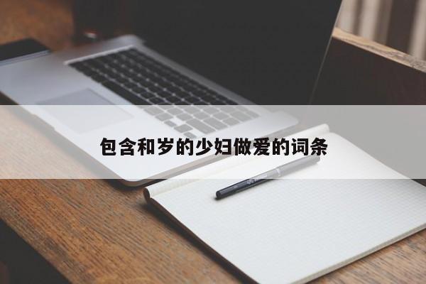 包含和岁的少妇做爱的词条