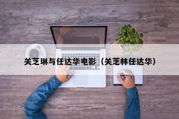 关芝琳与任达华电影(关芝林任达华)