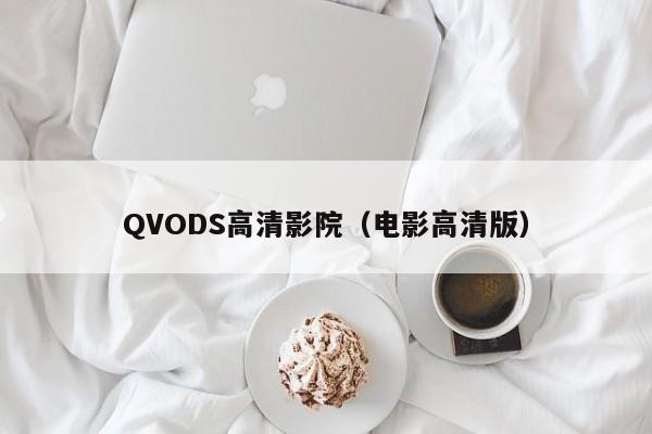 QVODS高清影院(电影高清版)