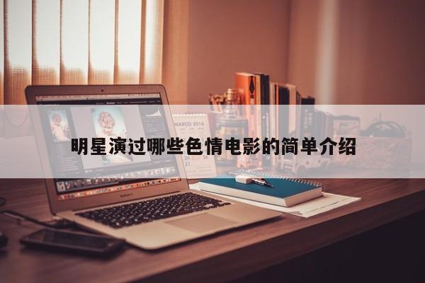 明星演过哪些色情电影的简单介绍