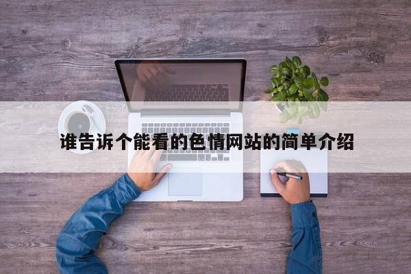谁告诉个能看的色情网站的简单介绍