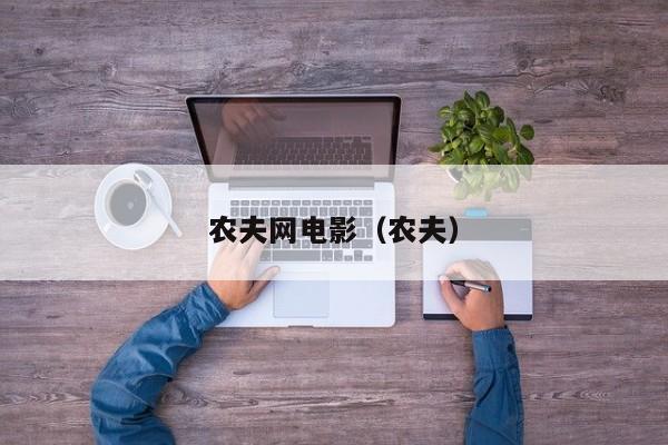 农夫网电影(农夫)