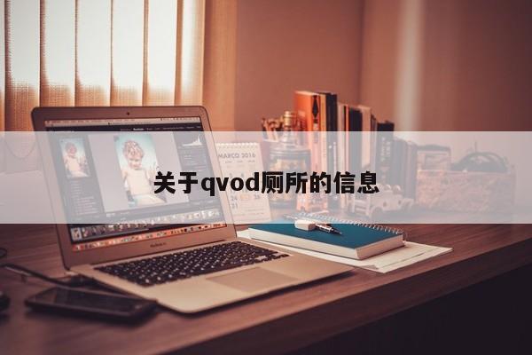 关于qvod厕所的信息