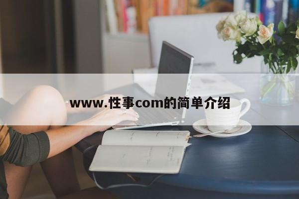 www.性事com的简单介绍