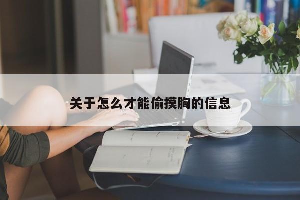 关于怎么才能偷摸胸的信息