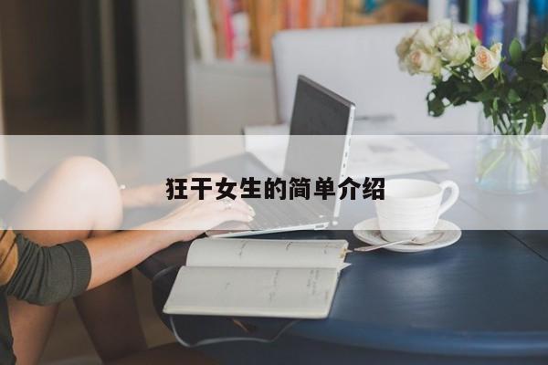 狂干女生的简单介绍