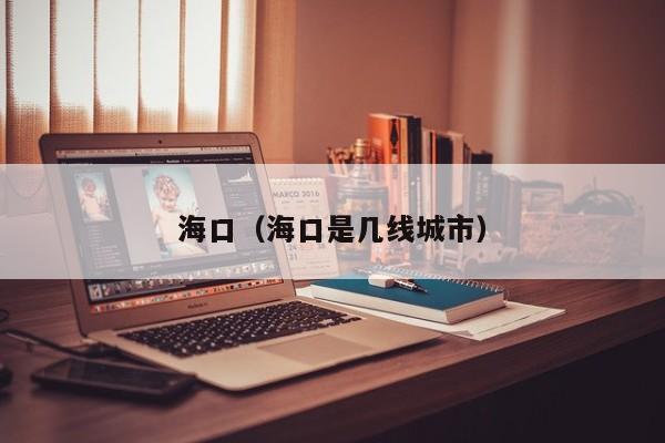 海口(海口是几线城市)