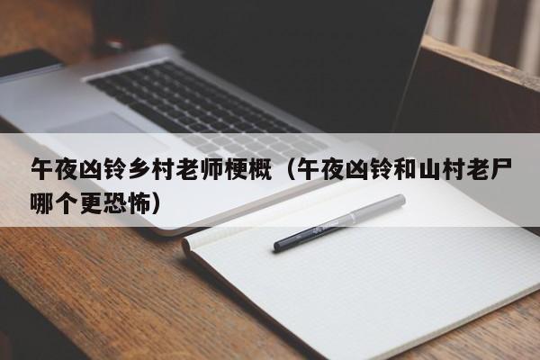 午夜凶铃乡村老师梗概(午夜凶铃和山村老尸哪个更恐怖)