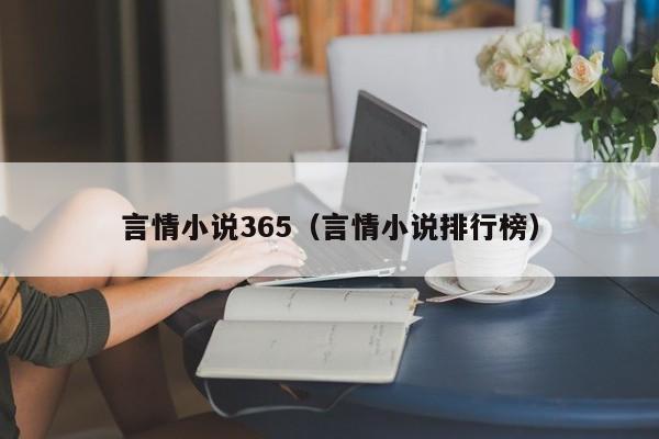 言情小说365(言情小说排行榜)